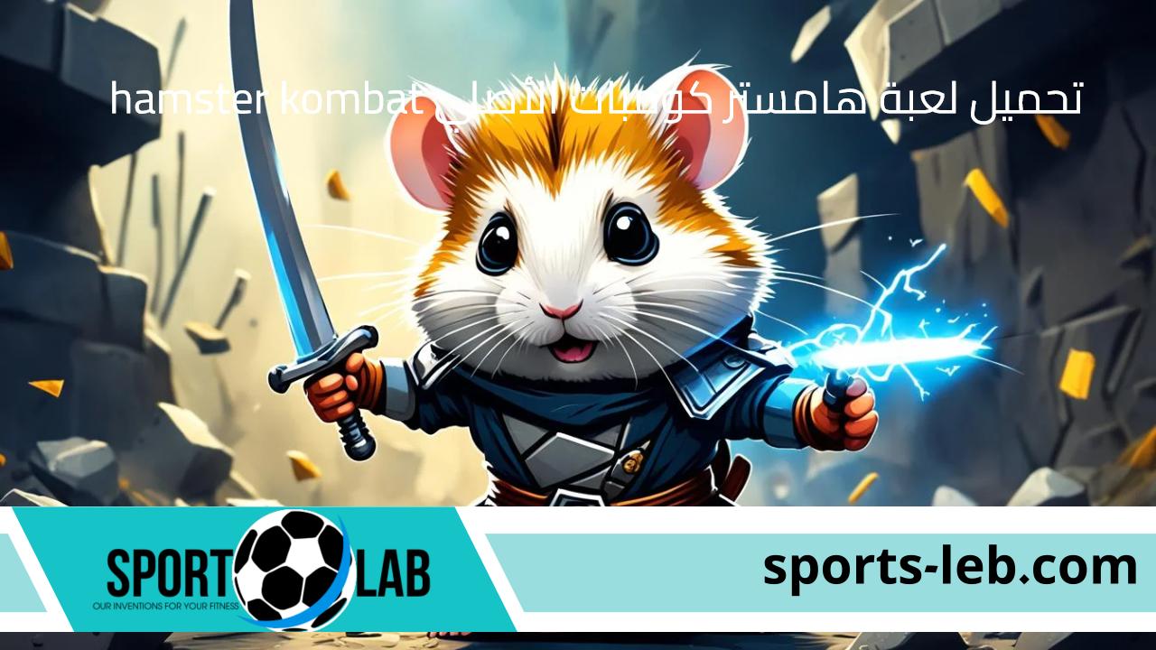 هتكسب فلوس كتير.. تحميل لعبة هامستر كومبات الأصلي hamster kombat وسحب العملات إلى محفظة TON