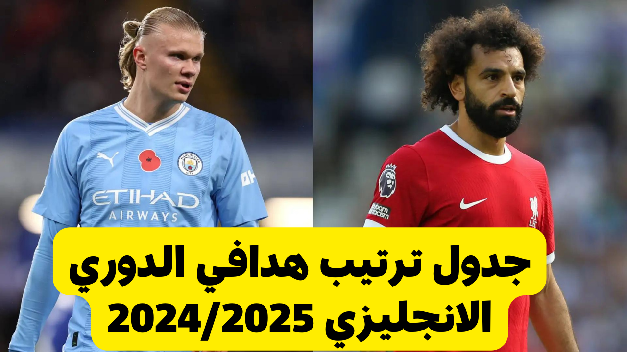 جدول ترتيب هدافي الدوري الانجليزي 2024/2025