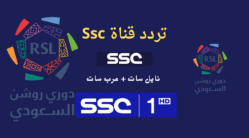 تردد قناة SSC المجانية الجديد 2024 علي نايل سات الناقلة لمباراة الهلال والأهلي مجانا