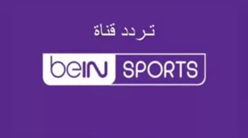 Live.. تردد قناة beIN SPORTS HD 1 الناقلة لمباراة ريال مدريد وأتلانتا اليوم بأعلي جودة HD