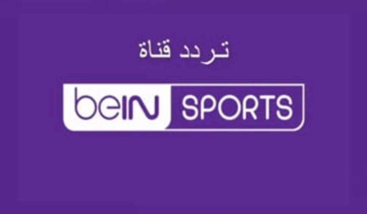 Live.. تردد قناة beIN SPORTS HD 1 الناقلة لمباراة ريال مدريد وأتلانتا اليوم بأعلي جودة HD