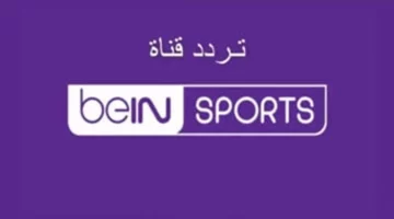 تردد قناة بي إن سبورت beIN Sports HD الناقلة لمباراة مصر وفرنسا في أولمبياد باريس 2024