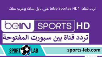 نزلها مجانا”.. تردد قناة biNe Sportes HD1 علي نايل سات وعرب سات لمتابعة أحدث المباريات