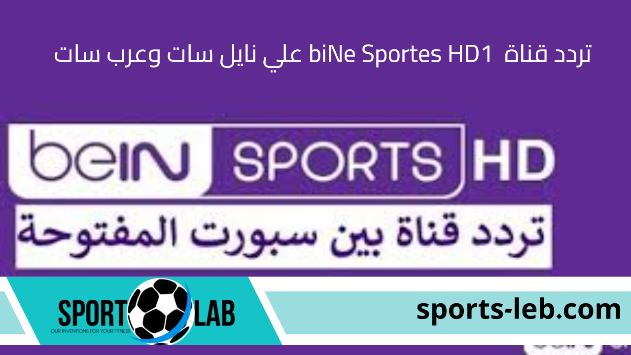 نزلها مجانا”.. تردد قناة biNe Sportes HD1 علي نايل سات وعرب سات لمتابعة أحدث المباريات