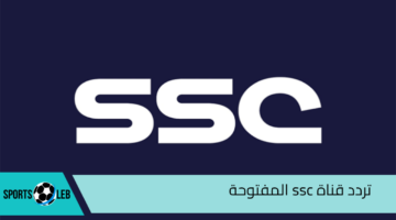 ” تابع مباريات الدوري السعودي بجودة عالية” تردد قناة ssc المفتوحة على جميع الأقمار الصناعية