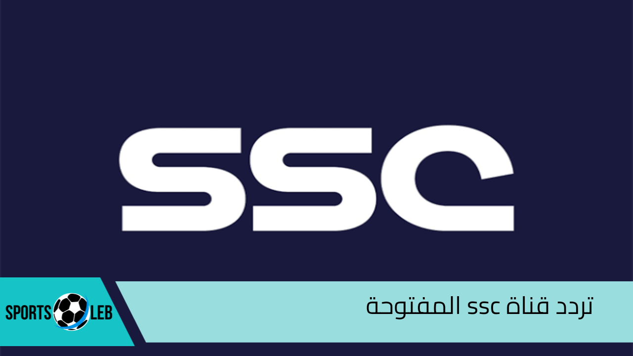 ” تابع مباريات الدوري السعودي بجودة عالية” تردد قناة ssc المفتوحة على جميع الأقمار الصناعية