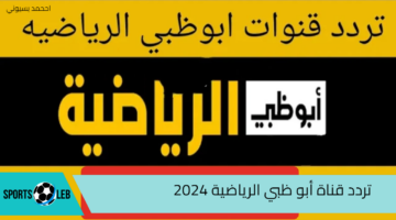 تابع كل المباريات بأعلى جودة.. تردد قناة أبو ظبي الرياضية 2024 ثبتها الآن واستمتع بالمشاهده