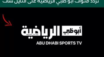 تردد قناة ابو ظبي الرياضية آسيا Abu Dhabi Sports Asia الجديد 2024 على النايل سات