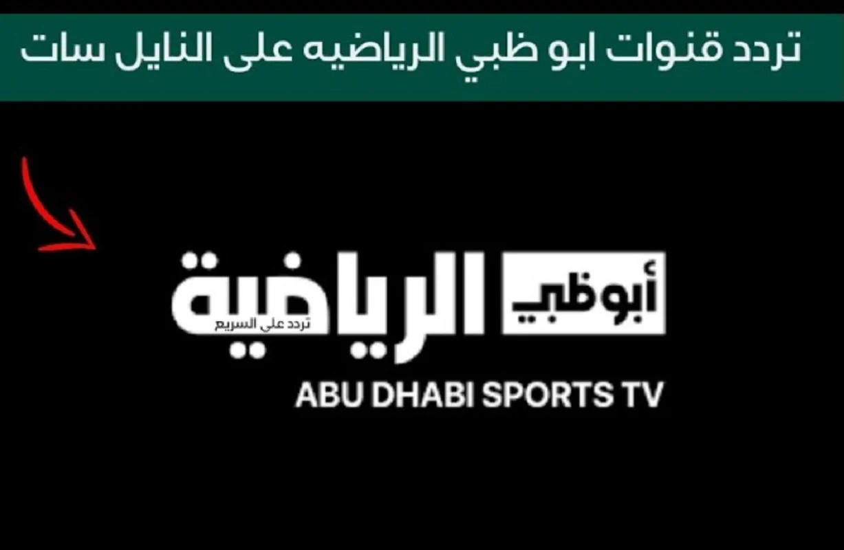 تردد قناة ابو ظبي الرياضية آسيا Abu Dhabi Sports Asia الجديد 2024 على النايل سات