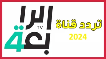 حل مشكلة الإشارة.. تردد قناة الرابعة العراقية الجديد 2024 على جميع الأقمار الصناعية لمتابعة المباريات