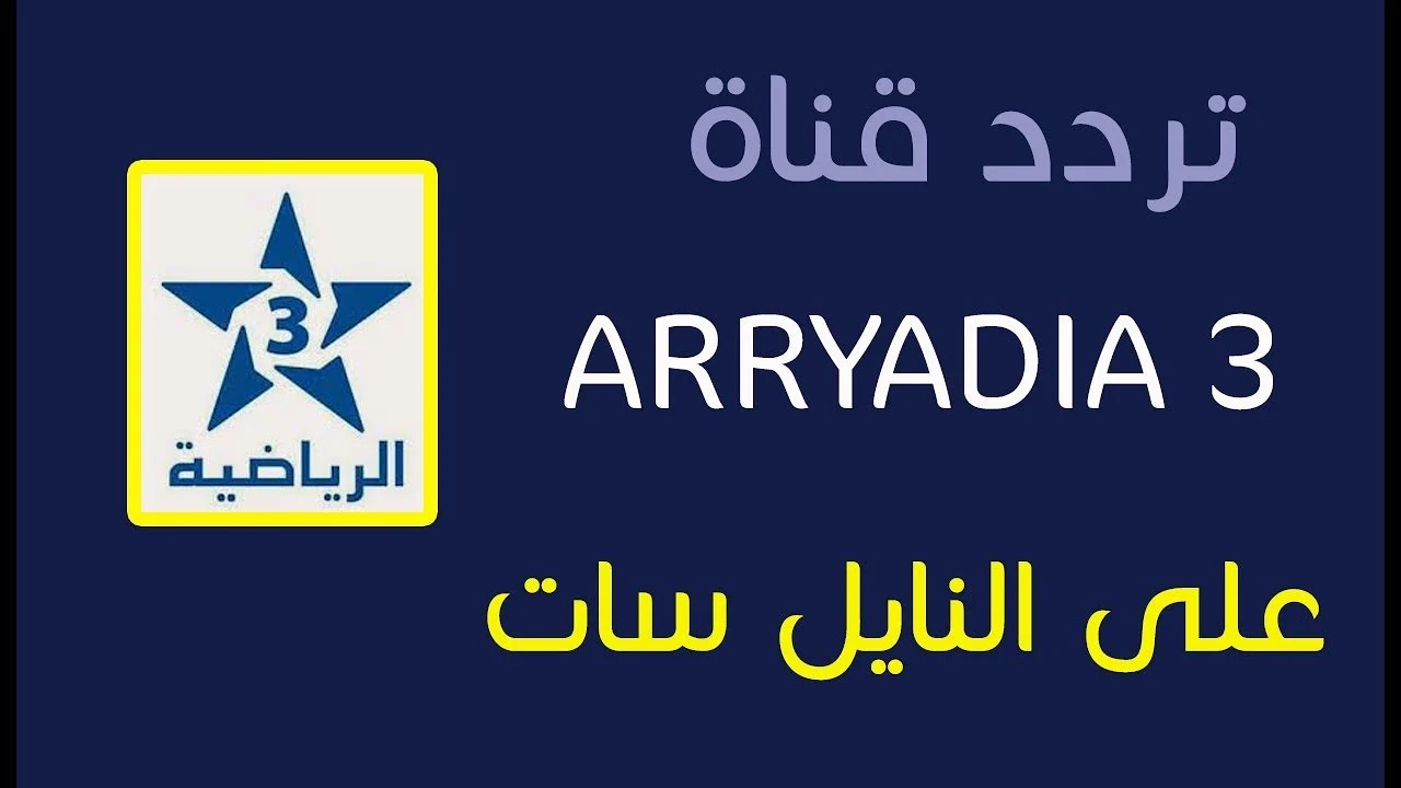 نزلها مجانا.. تردد قناة الرياضية المغربية “Arryadia” الجديد لمتابعة نصف نهائي أولمبياد باريس 2024