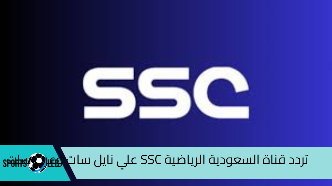 نزلها حالا”.. تردد قناة السعودية الرياضية SSC علي نايل سات وعرب سات لمتابعة دوري روشن 2024