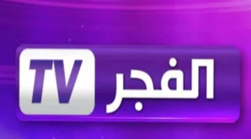 ” لمشاهدة أقوى المسلسلات التركية” تردد قناة الفجر الجزائرية على القمر الصناعي نايل سات وعرب سات