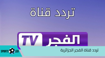 ” لمتابعة أجمل المسلسلات التركية” تردد قناة الفجر الجزائرية على القمر الصناعي نايل سات وعرب سات