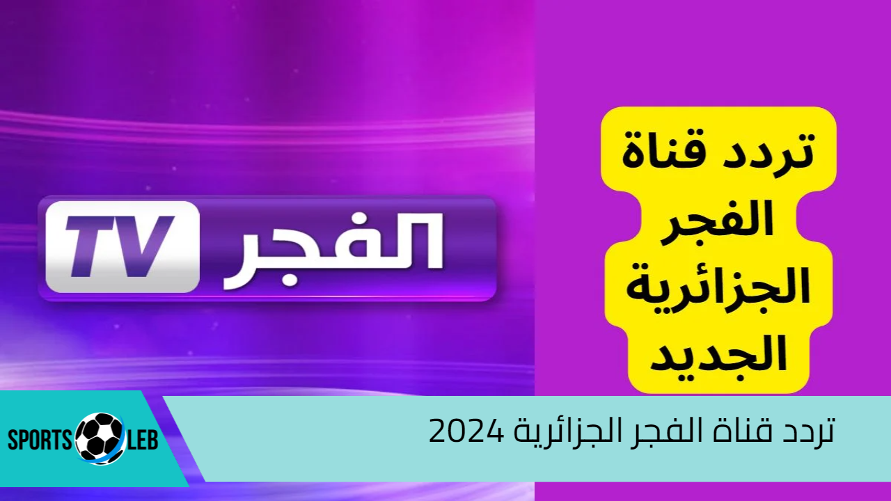 هتكون أول المتابعين.. تردد قناة الفجر الجزائرية 2024 الناقلة لمسلسل قيامة عثمان الموسم السادس الجديد