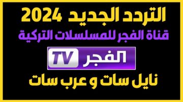 استقبل الآن تردد قناة الفجر الجزائرية 2024 على جميع الأقمار الصناعية لمتابعة أحدث المسلسلات التركية بجودة عالية