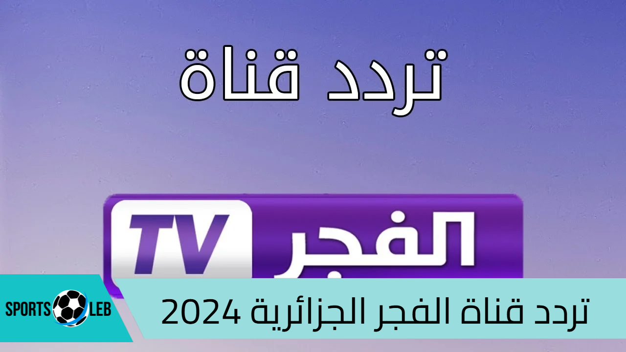 الحلقة 165.. اضبط تردد قناة الفجر الجزائرية بجودة HD لمتابعة المؤسس عثمان الموسم السادس