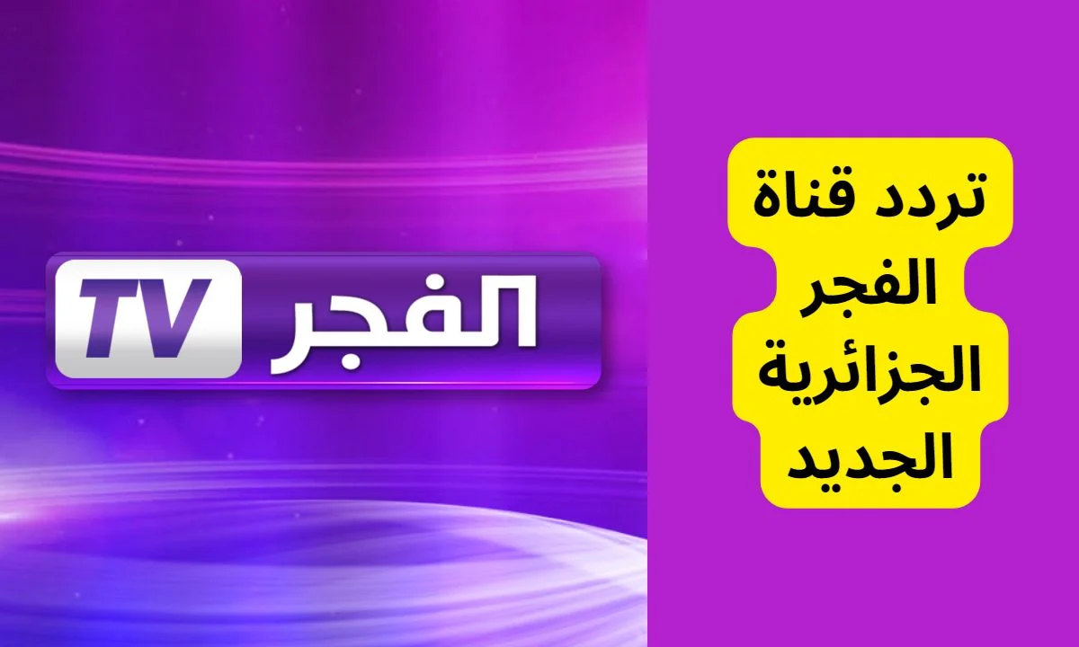 تابع أحدث المسلسلات التركي.. تردد قناة الفجر الجزائرية الجديد 2024 عبر النايل سات العرب سات بجودة عالية