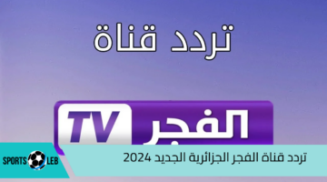 بجودة عالية.. تردد قناة الفجر الجزائرية الجديد 2024 لمتابعة المسلسلات التركية والبرامج المتنوعة