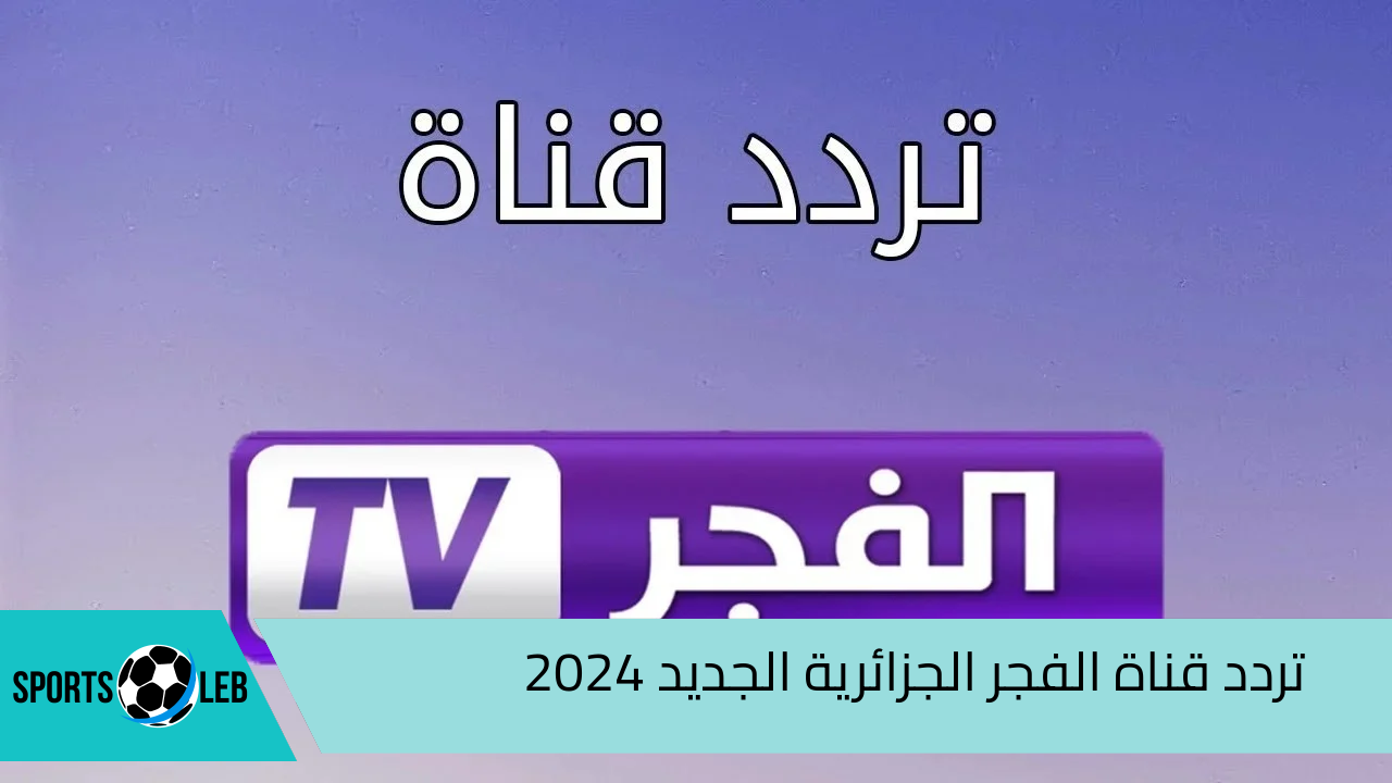 بجودة عالية.. تردد قناة الفجر الجزائرية الجديد 2024 لمتابعة المسلسلات التركية والبرامج المتنوعة