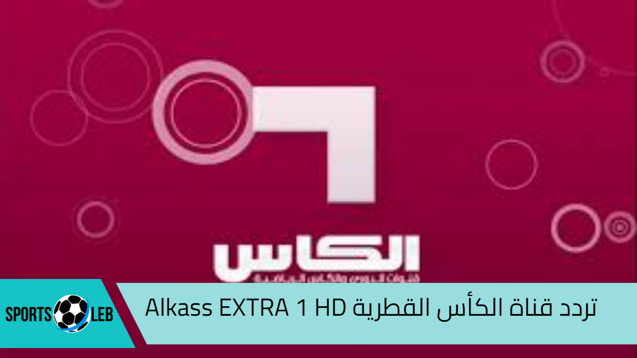 شاهدها أونلاين.. تردد قناة الكأس القطرية 2024 Alkass EXTRA 1 HD الناقلة لمباراة العراق وسلطنة عمان