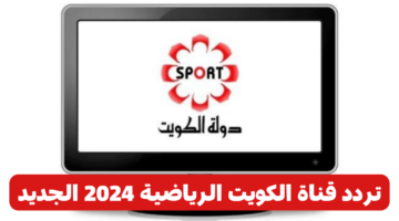 استقبل تردد قناة الكويت الرياضية 2024 الجديد على القمر الصناعي نايل سات بجودة عالية HD