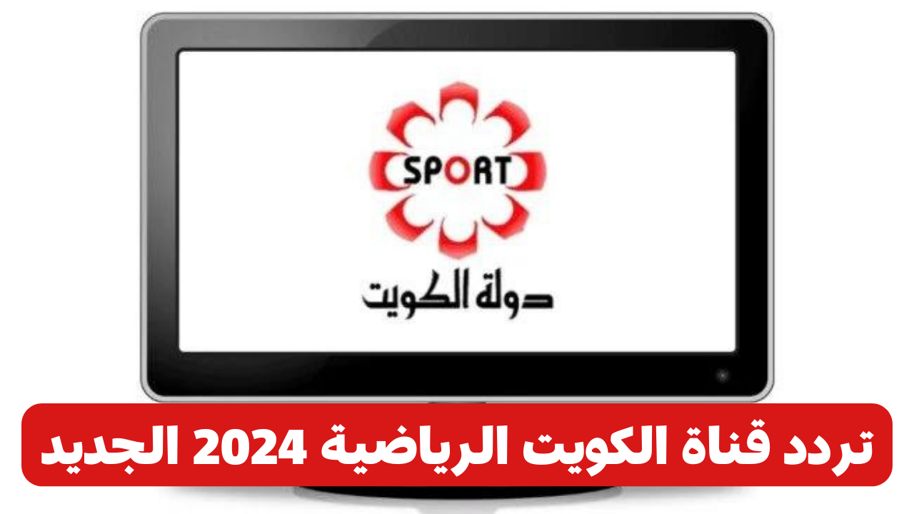 استقبل تردد قناة الكويت الرياضية 2024 الجديد على القمر الصناعي نايل سات بجودة عالية HD