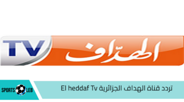 بأعلي جودة.. تردد قناة الهداف الجزائرية El heddaf Tv الجديد 2024 لمتابعة مباريات  كرة القدم المحلية والدولية