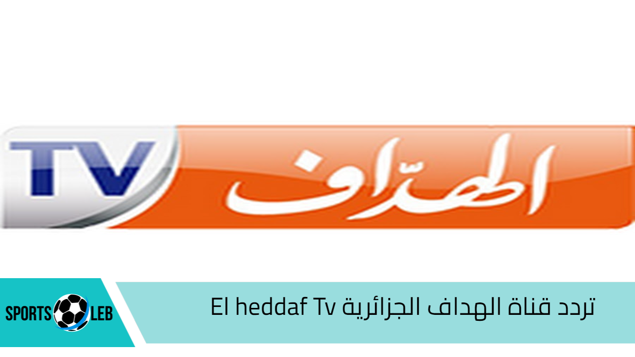 بأعلي جودة.. تردد قناة الهداف الجزائرية El heddaf Tv الجديد 2024 لمتابعة مباريات  كرة القدم المحلية والدولية