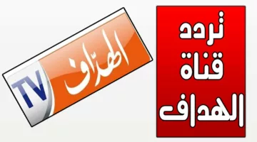 نزلها الآن.. تردد قناة الهداف الجزائرية El heddaf Tv الجديد 2024 لمتابعة أفضل البرامج الرياضية