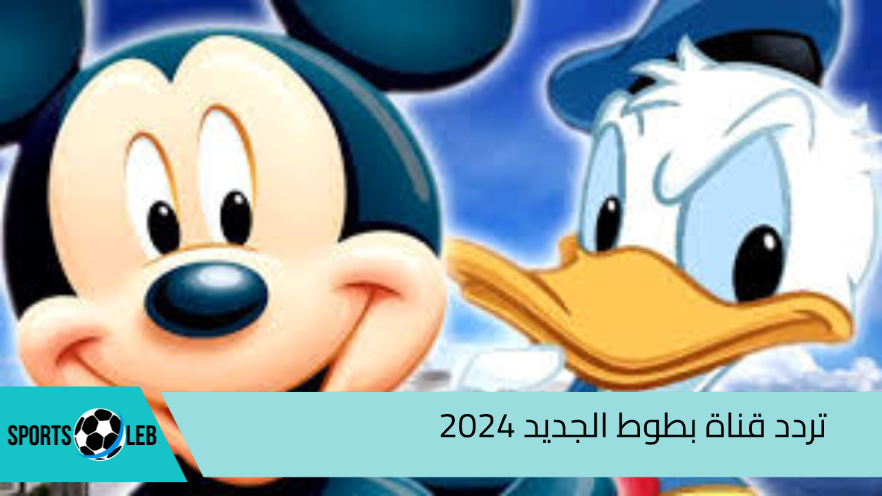 “بأعلي جودة”.. تردد قناة بطوط الجديد 2024 علي نايل سات وعرب سات لمتابعة البرامج التعليمية وأغاني الأطفال