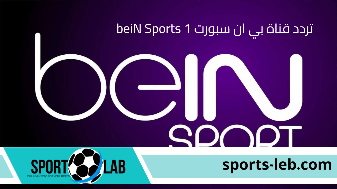 ثبتها الآن”.. تردد قناة بي ان سبورت 1 beiN Sports علي القمر الصناعي نايل سات وعرب سات