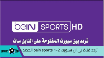 تردد قناة بي ان سبورت bein sports 1-2 الجديد 2024 لمتابعة الدوري الأنجليزي والأسباني