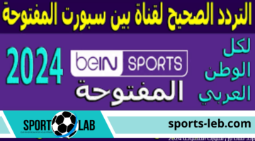 نزلها حالا.. تردد قناة بين سبورت المفتوحة 2024 Bein sports على جميع الأقمار الصناعية بجودة HD