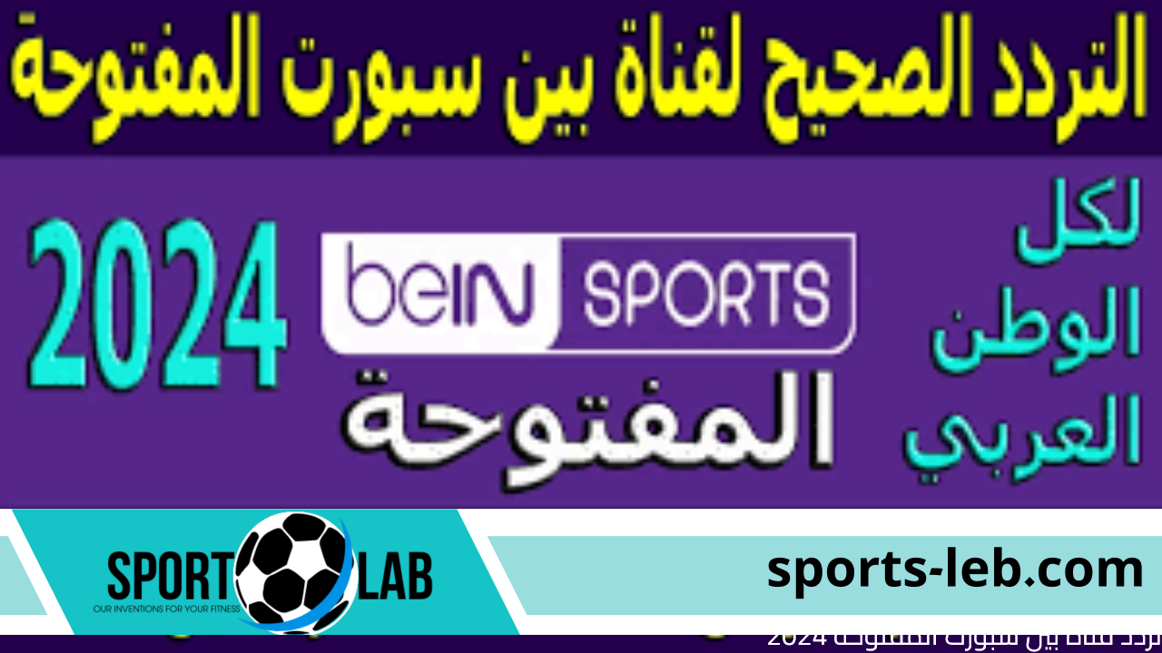 نزلها حالا.. تردد قناة بين سبورت المفتوحة 2024 Bein sports على جميع الأقمار الصناعية بجودة HD