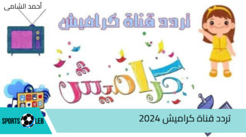 أوقات مليئة بالمتعة …. استقبل تردد قناة كراميش 2024 وطريقة تثبيتها على أجهزة الاستقبال