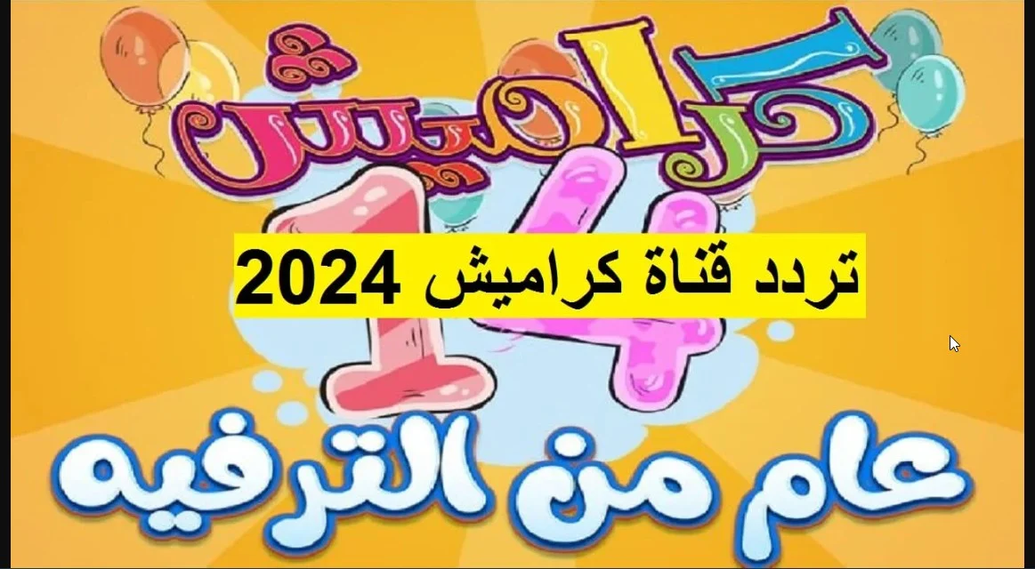 الطريقة الصحيحة لتنزيل..  تردد قناة كراميش 2024 Karamesh Tv على القمر الصناعي النايل سات