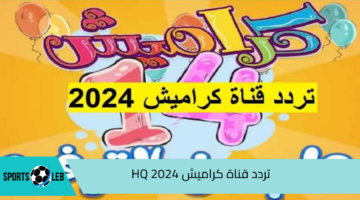 هنـا.. تردد قناة كراميش HQ 2024 لعرض كرتون الطفل بالمجان بالنايل سات