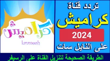 سلي أطفالك.. تردد قناة كراميش الجديد 2024 علي نايل سات وعرب سات بأعلي جودة