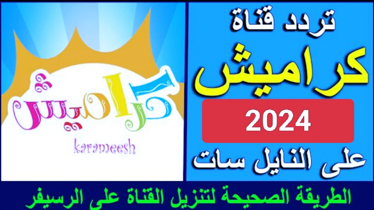 سلي أطفالك.. تردد قناة كراميش الجديد 2024 علي نايل سات وعرب سات بأعلي جودة