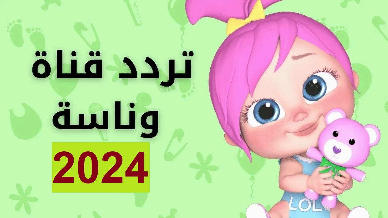 خطوة بخطوة.. تعرف علي تردد قناة لولو وناسة لعام 2024 واكتشف طريقة التثبيت الخاصة بها