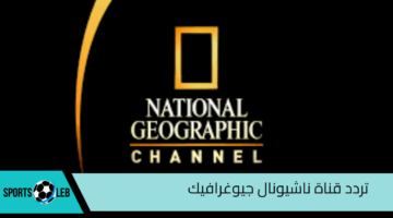 سمكة التونة العنيدة.. تردد قناة ناشيونال جيوغرافيك National Geographic Channel الجديد 2024 بأعلي جودة HD