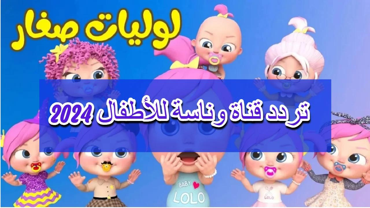 Wanasah TV.. تردد قناة وناسة 2024 على العرب والنايل سات آخر تحديث