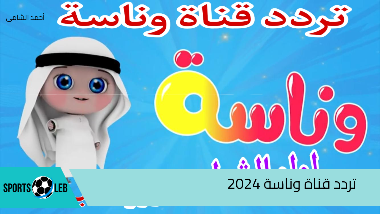 لولو يا لولو وينك يا لولو .. استقبل الآن تردد قناة وناسة 2024