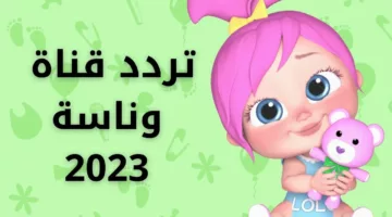 لولو الصغير.. New تردد قناة وناسة عبر النايل سات وعرب سات لعام 2024