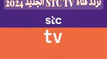 حصري و جديد.. تردد قناه STC TV الجديد لمتابعة جميع المباريات السعودية