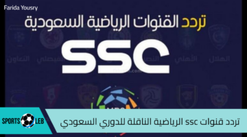 تردد قنوات ssc الرياضية السعودية 2024 الناقلة للدوري السعودي للمحترفين بجودة عالية على نايل سات وعرب سات