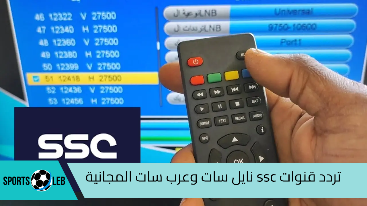 ثبتها الآن.. تردد قنوات ssc نايل سات وعرب سات المجانية لمتابعة دوري روشن 2024