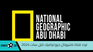 تردد ناشيونال جيوغرافيك نايل سات 2024 بجودة عالية لمتابعة افضل الافلام.. اكتشف عالم الحيوان