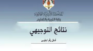 ترفع خلال 24 ساعة.. رابط الاستعلام عن نتائج التوجيهي 2024 الأردن برقم الجلوس عبر moe.gov.jo.